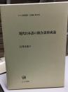 現代日本語の複合語形成論