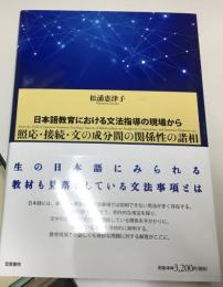 日本語教育における文法指導の現場から