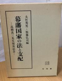 幕藩国家の法と支配 : 高柳真三先生頌寿記念