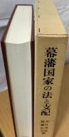 幕藩国家の法と支配 : 高柳真三先生頌寿記念