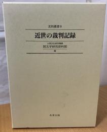 近世の裁判記録