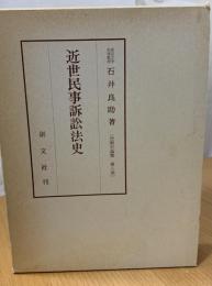 近世民事訴訟法史