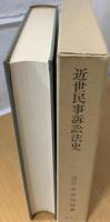 近世民事訴訟法史