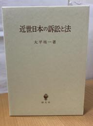 近世日本の訴訟と法
