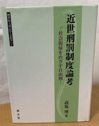 近世刑罰制度論考 : 社会復帰をめざす自由刑