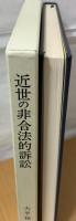 近世の非合法的訴訟