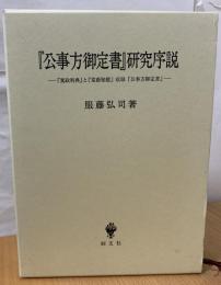 『公事方御定書』研究序説 : 『寛政刑典』と『棠蔭秘艦』収録『公事方御定書』