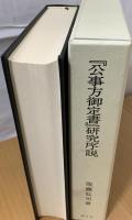 『公事方御定書』研究序説 : 『寛政刑典』と『棠蔭秘艦』収録『公事方御定書』