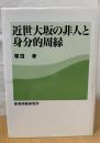 近世大坂の非人と身分的周縁