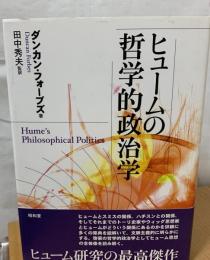 ヒュームの哲学的政治学