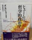 ヒュームの哲学的政治学