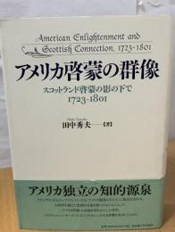 アメリカ啓蒙の群像 : スコットランド啓蒙の影の下で1723-1801