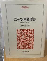 スコットランド啓蒙とは何か