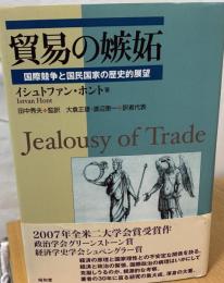 貿易の嫉妬 : 国際競争と国民国家の歴史的展望