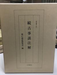 続古事談注解