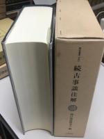 続古事談注解