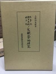 古事記・釈日本紀・風土記の文献学的研究