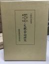 古事記・釈日本紀・風土記の文献学的研究