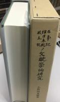 古事記・釈日本紀・風土記の文献学的研究