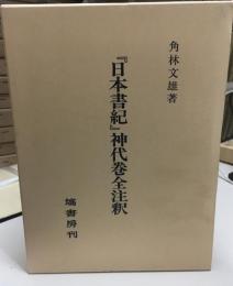 『日本書紀』神代巻全注釈