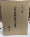 『日本書紀』神代巻全注釈