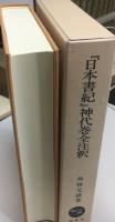 『日本書紀』神代巻全注釈
