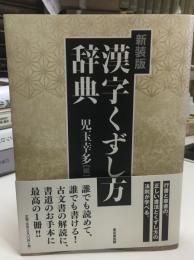 漢字くずし方辞典