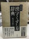 漢字くずし方辞典
