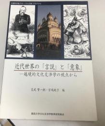 近代世界の「言説」と「意象」 : 越境的文化交渉学の視点から