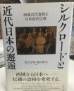 シルクロードと近代日本の邂逅