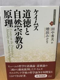 道徳と自然宗教の原理