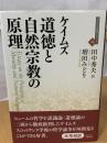 道徳と自然宗教の原理