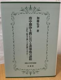 唐中期浄土教における善導流の諸相 : 『念仏三昧宝王論』と『念仏鏡』を中心に