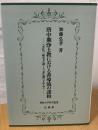 唐中期浄土教における善導流の諸相 : 『念仏三昧宝王論』と『念仏鏡』を中心に