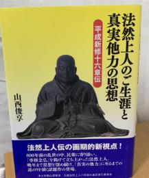 法然上人のご生涯と真実他力の思想 : 平成新修十六章伝