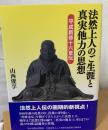法然上人のご生涯と真実他力の思想 : 平成新修十六章伝