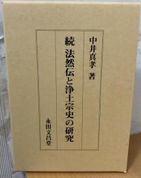 法然伝と浄土宗史の研究