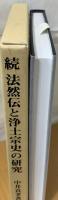 法然伝と浄土宗史の研究