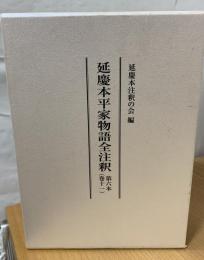 延慶本平家物語全注釈