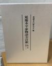 延慶本平家物語全注釈