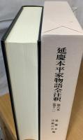 延慶本平家物語全注釈