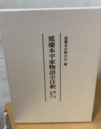 延慶本平家物語全注釈