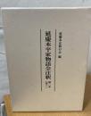 延慶本平家物語全注釈
