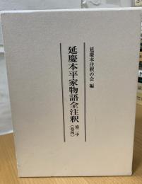 延慶本平家物語全注釈