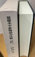 延慶本平家物語全注釈