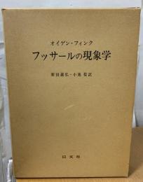 フッサールの現象学