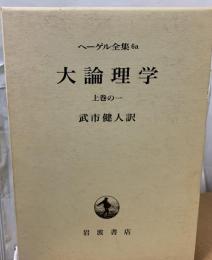ヘーゲル全集 大論理学 改訳. 上巻の1