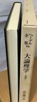 ヘーゲル全集 大論理学 改訳. 上巻の1