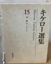 キケロー選集