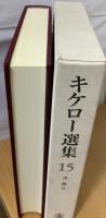 キケロー選集